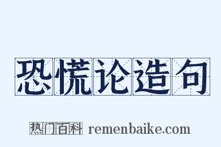 恐慌论造句是什么意思的图片